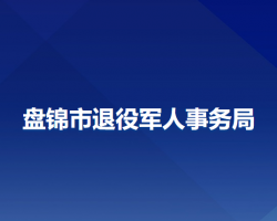 盘锦市退役军人事务局