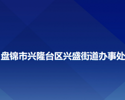 盘锦市兴隆台区兴盛街道办