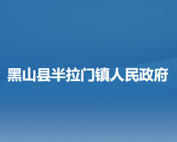 黑山县半拉门镇人民政府