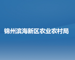 锦州滨海新区（锦州经济技术开发区）农业农村局