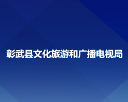 彰武县文化旅游和广播电视局