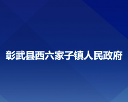 彰武县西六家子镇人民政府