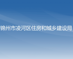 锦州市凌河区住房和城乡建