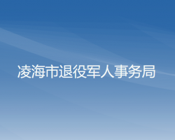 凌海市退役军人事务局