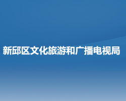 阜新市新邱区文化旅游和广播电视局