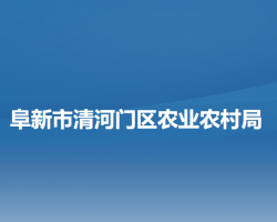 阜新市清河门区农业农村局