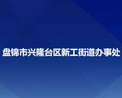 盘锦市兴隆台区新工街道办