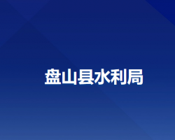 盘山县水利局默认相册