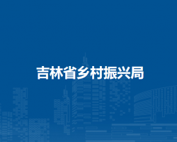 吉林省乡村振兴局默认相册