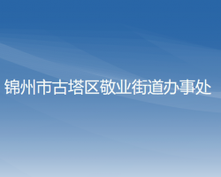 锦州市古塔区敬业街道办事处