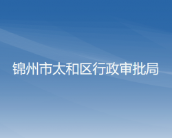 锦州市太和区行政审批局