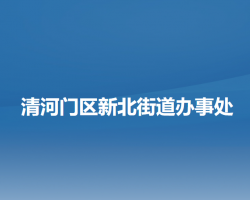 阜新市清河门区新北街道办事处