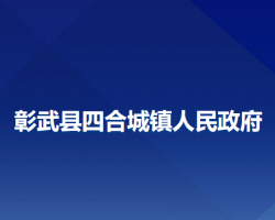 彰武县四合城镇人民政府
