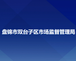 盘锦市双台子区市场监督管