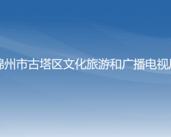 锦州市古塔区文化旅游和广播电视局
