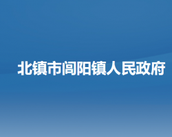 北镇市闾阳镇人民政府