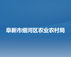 阜新市细河区农业农村局