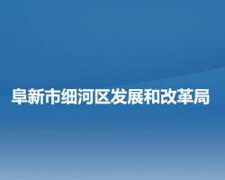 阜新市细河区发展和改革局