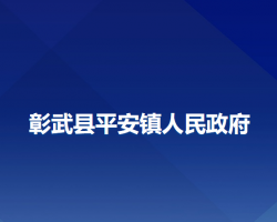 彰武县平安镇人民政府