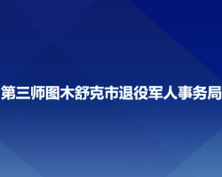 第三师图木舒克市退役军人事务局"