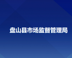 盘山县市场监督管理局"