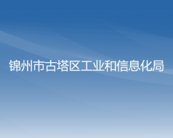 锦州市古塔区工业和信息化局