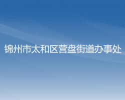 锦州市太和区营盘街道办事处