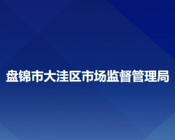 盘锦市大洼区市场监督管理局"