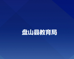 盘山县教育局默认相册