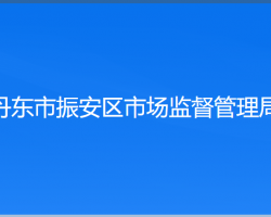 丹东市振安区市场监督管理局