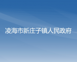 凌海市新庄子镇人民政府