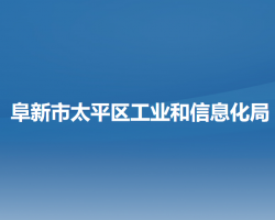 阜新市太平区工业和信息化