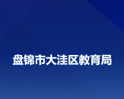 盘锦市大洼区教育局