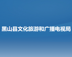 黑山县文化旅游和广播电视局