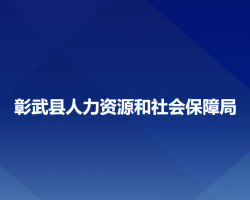 彰武县人力资源和社会保障局