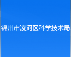 锦州市凌河区科学技术局