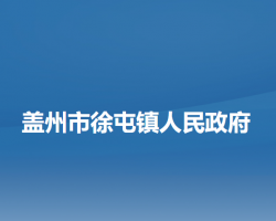 盖州市徐屯镇人民政府