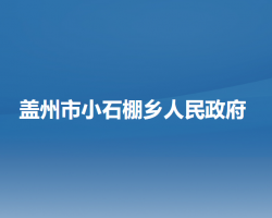 盖州市小石棚乡人民政府