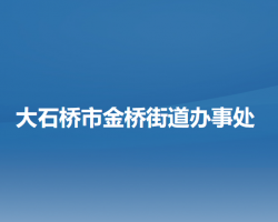 大石桥市金桥街道办事处