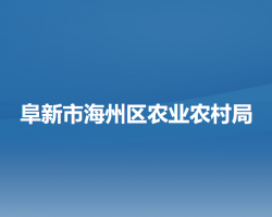 阜新市海州区农业农村局