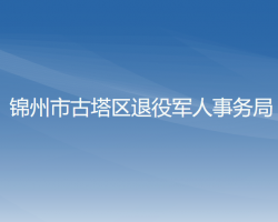 锦州市古塔区退役军人事务局