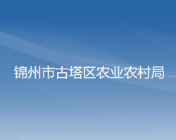 锦州市古塔区农业农村局