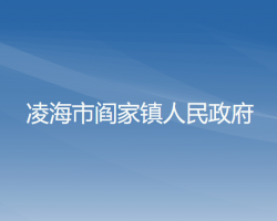 凌海市阎家镇人民政府