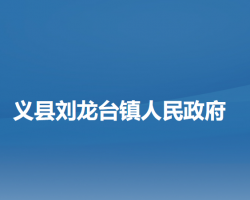 义县刘龙台镇人民政府