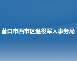 营口市西市区退役军人事务局