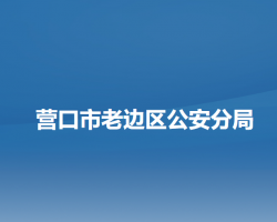 营口市老边区公安分局默认相册