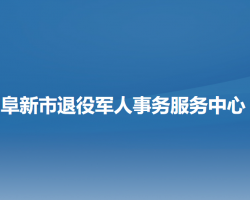 阜新市退役军人事务服务中心