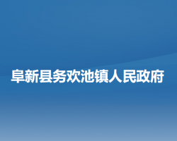 阜新县务欢池镇人民政府