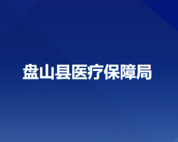 盘山县医疗保障局默认相册