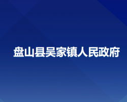 盘山县吴家镇人民政府默认相册